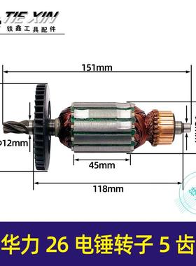 铁鑫电动工具配件配华力26电锤转子电机5齿 力虎26电锤电机010127