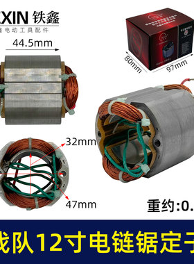 原厂战队12寸电链锯定子16寸电链锯电机链条锯电链锯马达04477