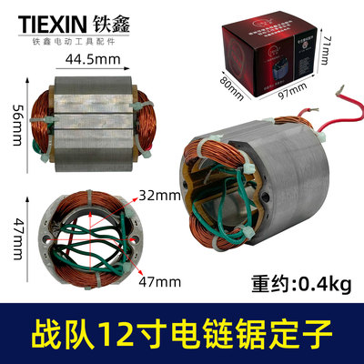 原厂战队12寸电链锯定子16寸电链锯电机链条锯电链锯马达04477