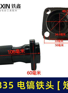 铁鑫电动工具配件 电镐配件 0835电镐铁头0850电镐铁头  04346