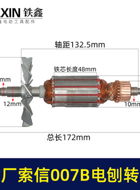 原厂索信007B电刨转子索信90电刨电机木工刨手提电刨子马达07025
