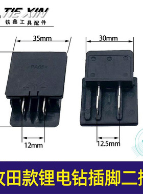 铁鑫电动工具配件电钻牧田锂电钻插脚充电钻电池插脚二叉脚02346