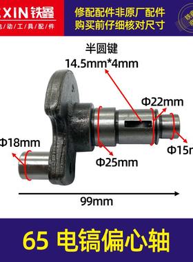 鉄鑫电动工具配件 65电镐偏心轴 65偏心轮配件85电镐曲轴04155