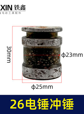 鉄鑫电动工具26电锤副锤电锤配件电锤冲锤冲击子冲击钻配件00448