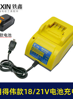 适用得伟款锂电池充电器