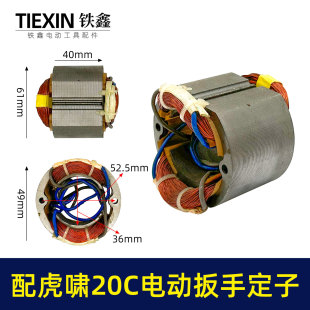 铁鑫电动工具虎啸20C电动扳手定子线圈牧铁小固哥电动扳手03237
