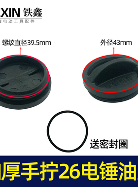 加厚手拧26电锤油盖 油封盖电锤齿轮箱油箱盖子电锤注油盖07416