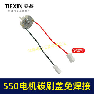 550电机碳刷架子锂12V电机电刷架16.8V刷架21V碳刷座04303