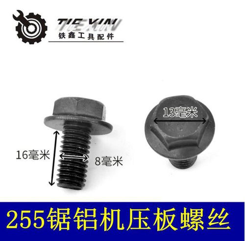 鉄鑫电动工具配件 配东城达美255锯铝机螺丝压板反压螺丝 01324 - 封面