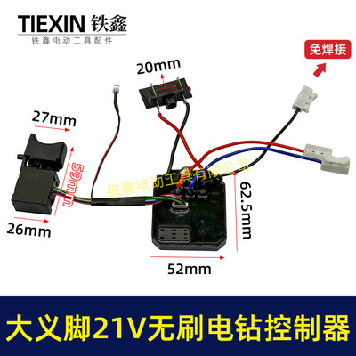 铁鑫免焊接大艺款无刷锂电钻开关