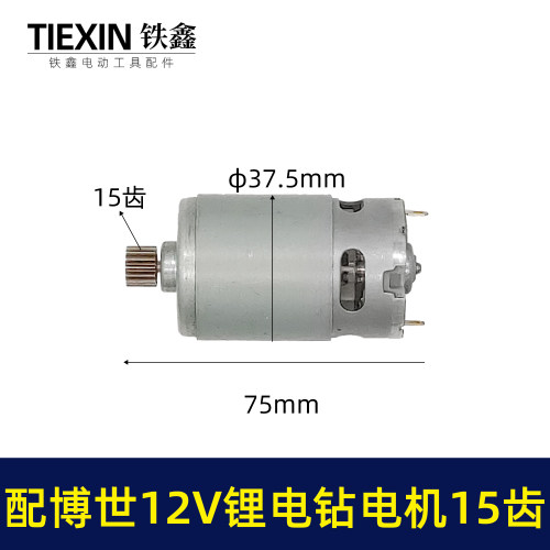 配博世款12V锂电钻电机15齿
