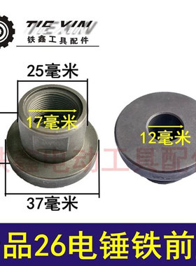 鉄鑫电动工具配件 电锤配件 精品26电锤铁前盖 电锤前盖 04642