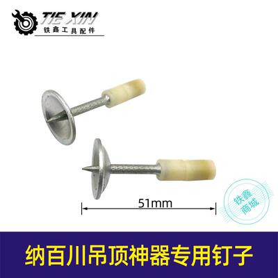 纳百川吊顶神器专用钉子