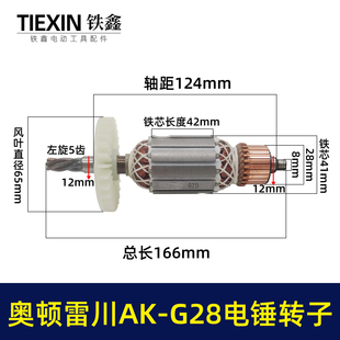 奥顿雷川AK-G28电锤转子奥鹰电锤电机电锤配件05632