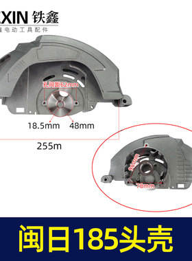 鉄鑫电动工具配件 闽日185头壳电圆锯配件头壳 02192
