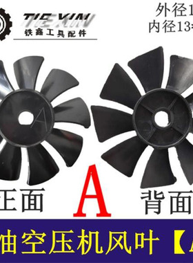 铁鑫电动工具静音无油空压机风叶气泵风叶奥突斯空压机风叶04536