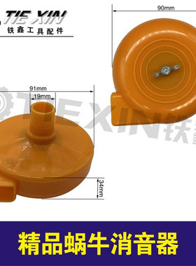 铁鑫电动工具配件 精品蜗牛消音器 05339