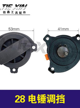 铁鑫电动工具配件 德世26电锤28电锤调档开关 26E电锤开关02027