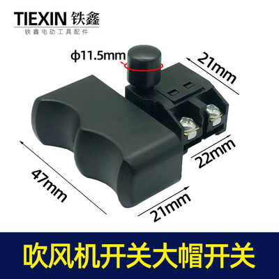 吹风机开关大帽自锁电锤