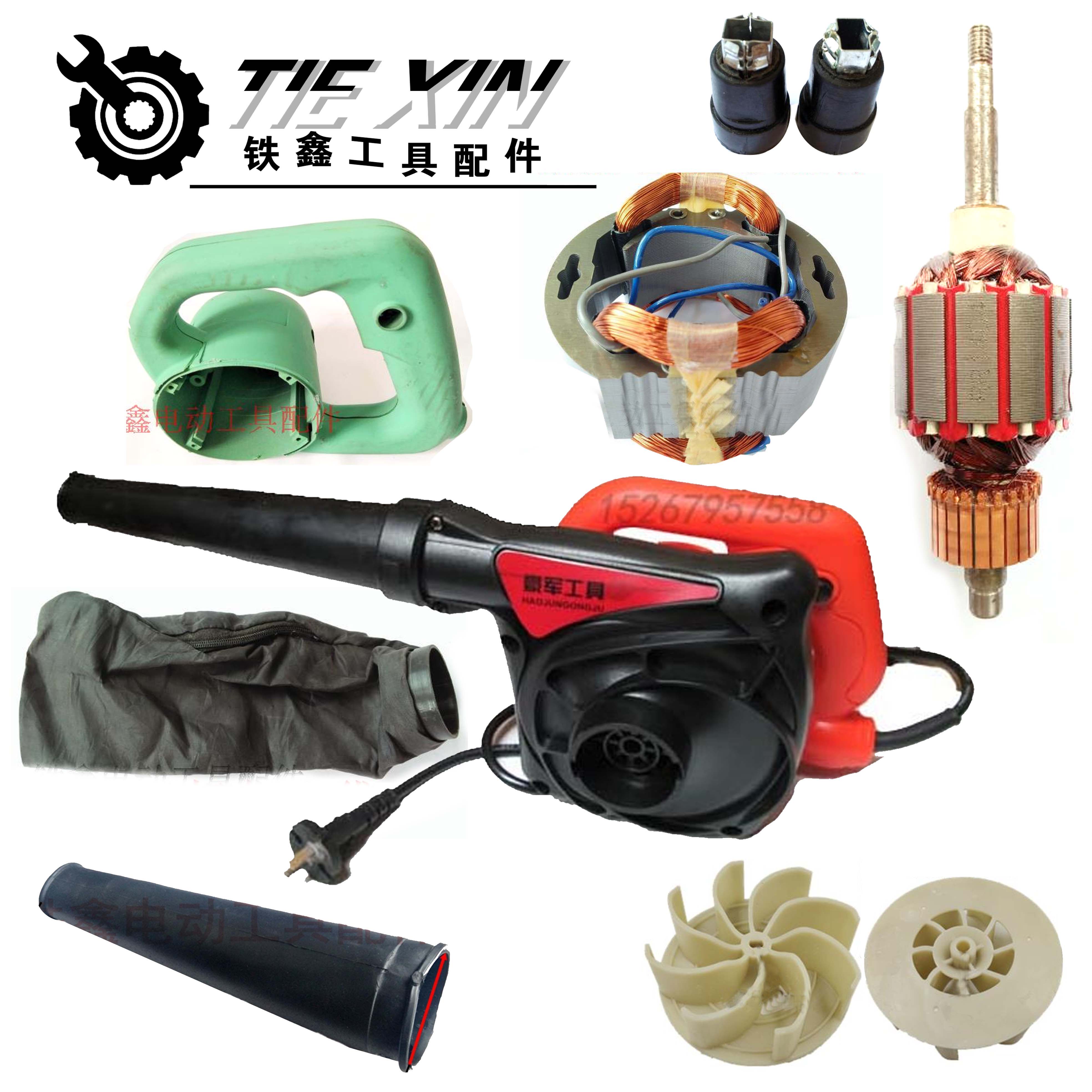 铁鑫电动工具配件吹风机大全图片