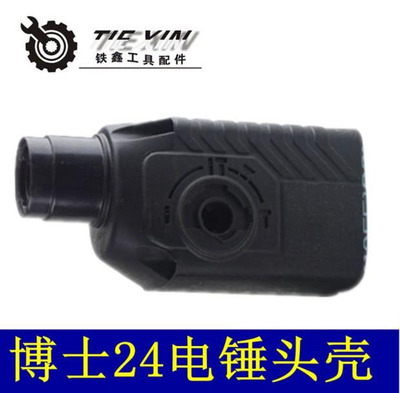 配修理博士24冲击钻机壳