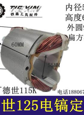 铁鑫电动工具配件原厂德世125K电镐定子霹雳马115K电镐定子03516