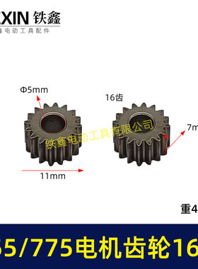 锂电电机齿轮755/775电机齿轮传动齿轮16齿内径5mm锂电齿轮01117
