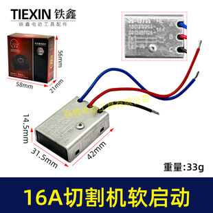 大电流16A开槽机切割机角磨机电锤电镐350钢材机软启动开关01333