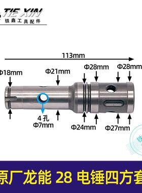 原厂龙能28电锤四方套28电锤配件电锤转套电动工具配件05765