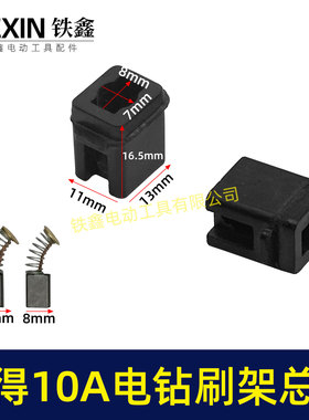 百得10A手电钻碳刷架总成配碳刷手电钻刷壶电钻配件01160