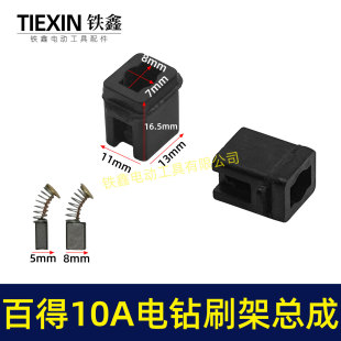 百得10A手电钻碳刷架总成配碳刷手电钻刷壶电钻配件01160