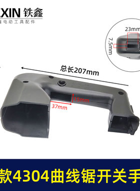 鉄鑫电动工具配件 新款4304曲线锯开关手把 曲线锯手柄配件 02469