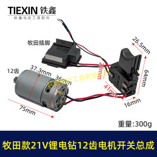 牧钿款21V12齿锂电钻电机开关总成充电钻配550型锂电钻电机05218