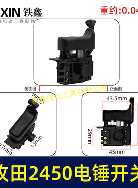 配牧田HR2450/HR2453/DP4010/DP4011电锤开关07174