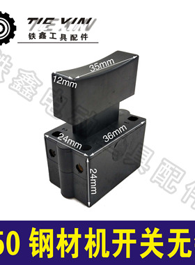 铁鑫电动工具配件 350钢材机开关 电源开关无锁 切割机开关02351