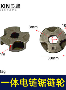 铁鑫电动工具配件 精品一体电链锯链轮伐木锯电链锯一体链轮01264