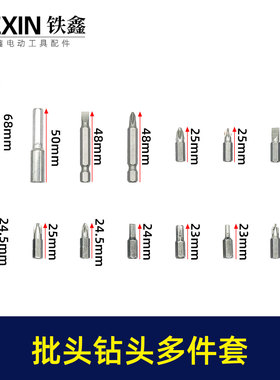 钻头批头多件套螺丝刀十字批一字批加长套筒内六角螺丝刀头05443