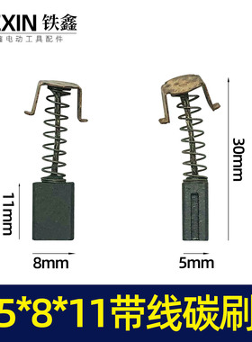 铁鑫电动工具配件 5*8*11带槽碳刷 切割机碳刷电动工具碳刷 01468