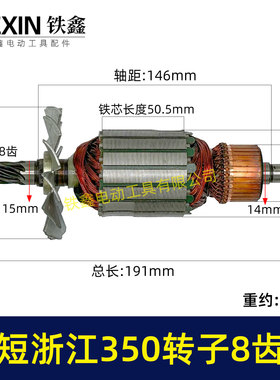短浙江350钢材机转子8齿355切割机电机直径55MM齿切铁机电机02323