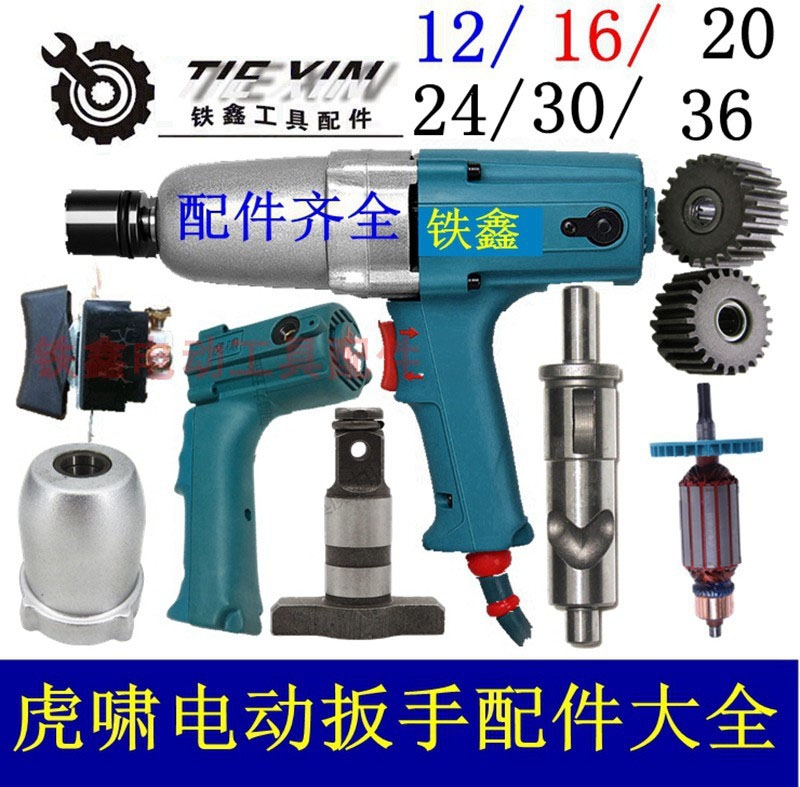 铁鑫电动工具配件虎啸电动扳手12/16/20/24/30/扭力扳手配件大全