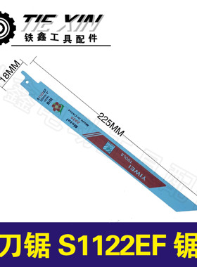 铁鑫电动工具配件马刀锯 清洗机锯条往复锯条S1122EF锯条 01505