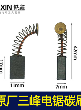 原厂三锋电链锯碳刷7*11*17839材料43号切割机电刷电动工具04335