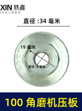 铁鑫100角磨机压板100磨光机法兰加厚抛光机螺丝锯片防锁死05449