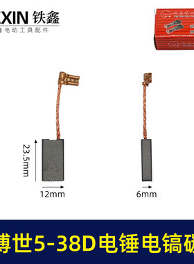 适配博世电锤碳刷博世GBH5-38D/5-40D/GSH388电镐冲击钻碳刷07784