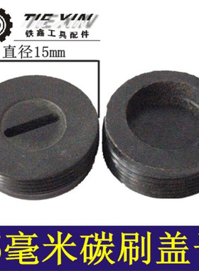 铁鑫电动工具配件 15MM碳刷盖 15毫米碳刷盖角磨机碳刷盖 05733