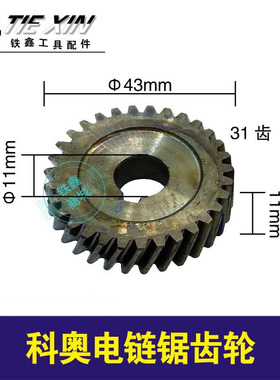 铁鑫电动工具配件科奥电链锯齿轮 01289