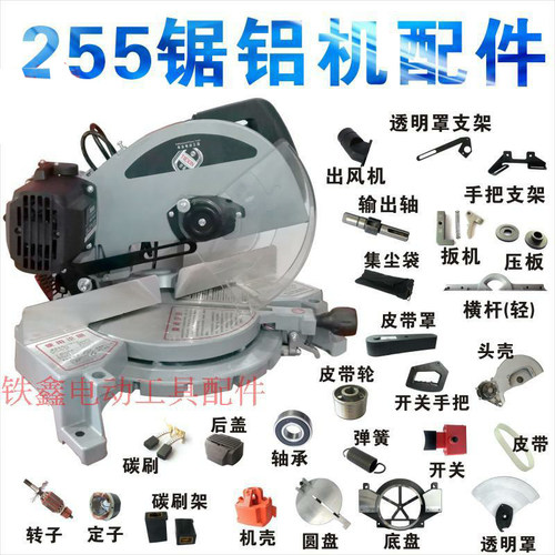 电动工具盛邦龙鹰255锯铝机配件