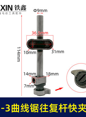 博世款65-3曲线锯往复杆马刀锯拉花锯快夹型杆子锯条杆配件01642
