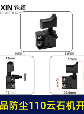 铁鑫电动工具配件 防尘4100云石机开关特精 防尘开关切割机02551