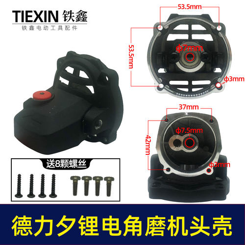 南威德力西无刷角磨机头壳